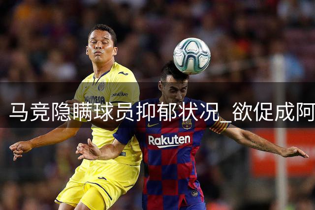 马竞隐瞒球员抑郁状况 欲促成阿森纳转会
