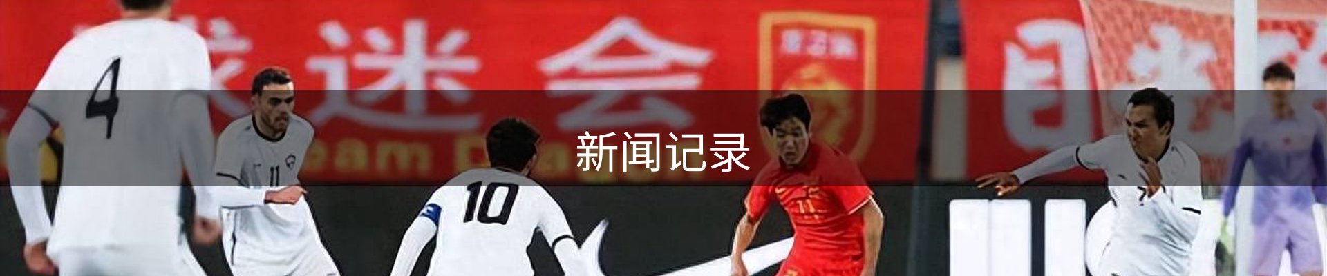 新闻记录