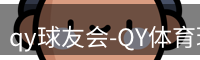 qy球友会